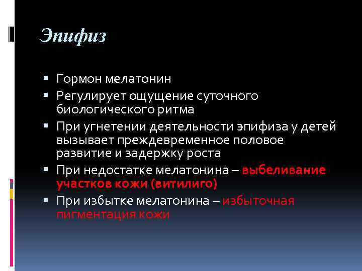 Эпифиз регулирует. Мелатонин гормон эпифиза. Недостаток гормонов эпифиза. Эпифиз гормоны и функции. Гормоны эпифиза и их функции.