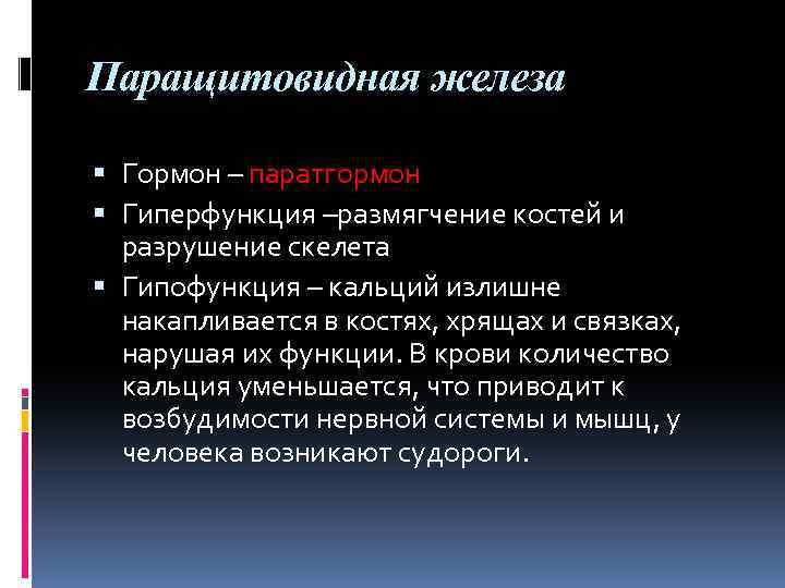 Паращитовидная железа Гормон – паратгормон Гиперфункция –размягчение костей и разрушение скелета Гипофункция – кальций