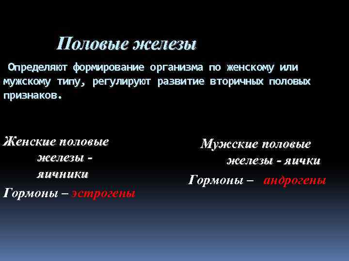 Половые железы Определяют формирование организма по женскому или мужскому типу, регулируют развитие вторичных половых