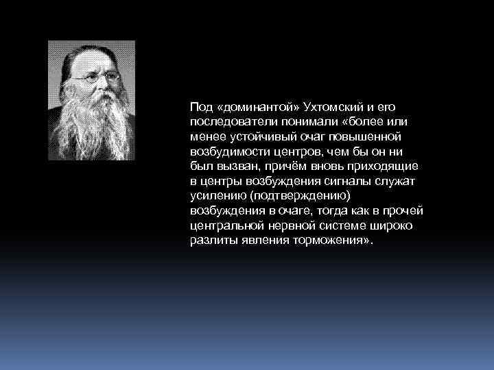 Под «доминантой» Ухтомский и его последователи понимали «более или менее устойчивый очаг повышенной возбудимости