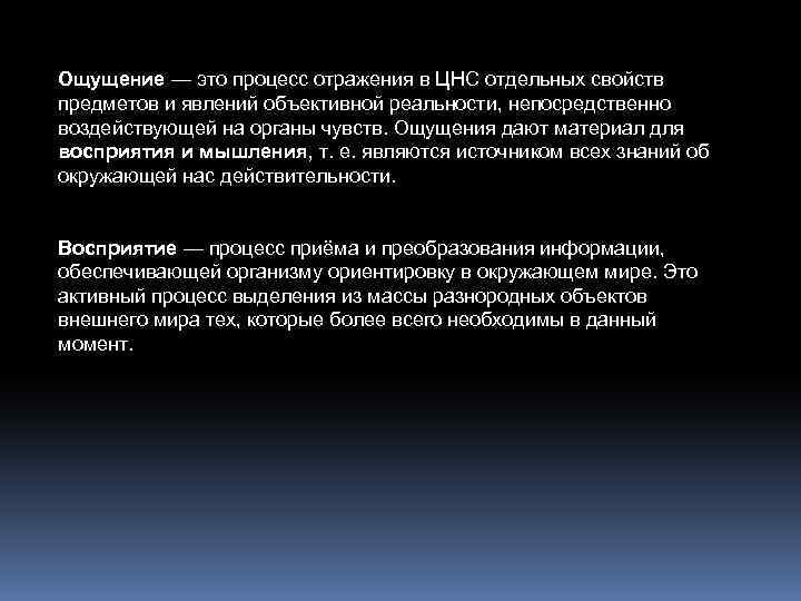 Ощущение — это процесс отражения в ЦНС отдельных свойств предметов и явлений объективной реальности,