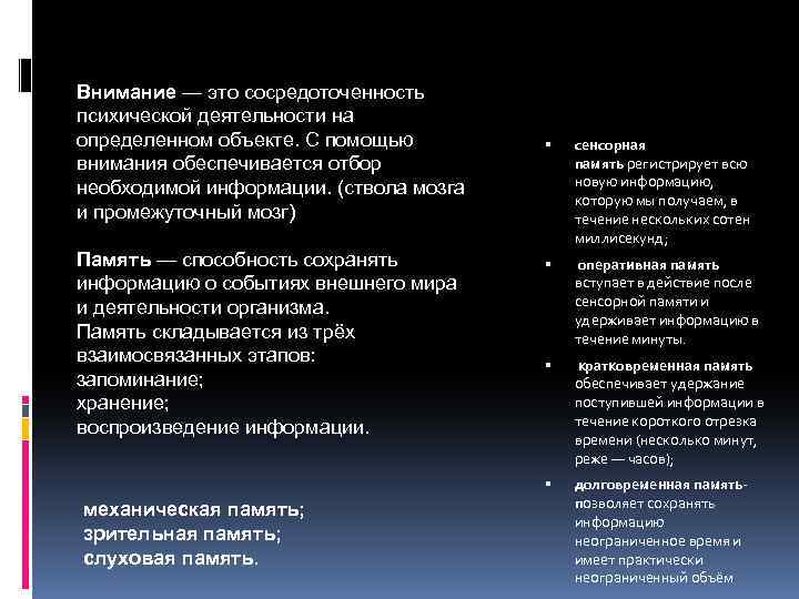 Внимание — это сосредоточенность психической деятельности на определенном объекте. С помощью внимания обеспечивается отбор