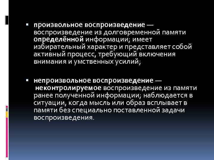  произвольное воспроизведение — воспроизведение из долговременной памяти определённой информации; имеет избирательный характер и