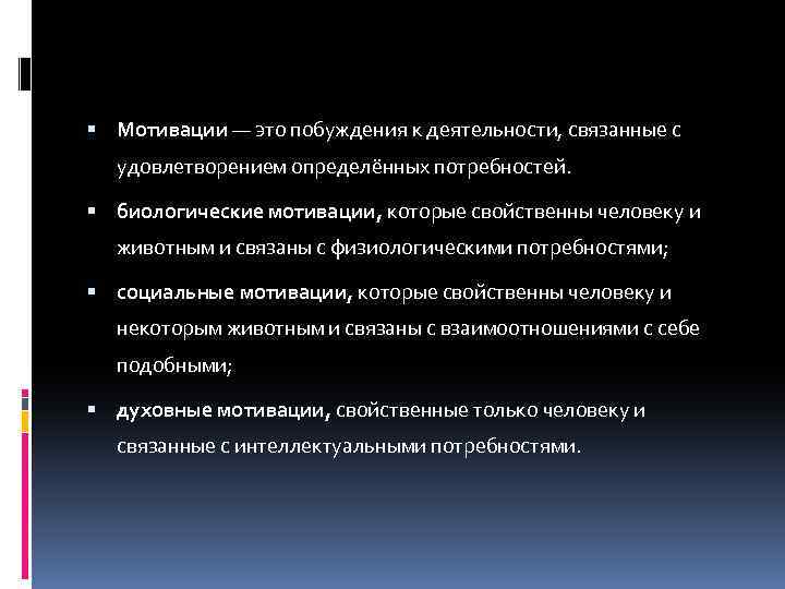  Мотивации — это побуждения к деятельности, связанные с удовлетворением определённых потребностей. биологические мотивации,