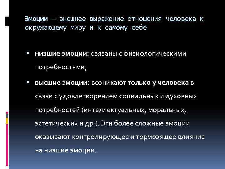 Эмоции — внешнее выражение отношения человека к окружающему миру и к самому себе низшие