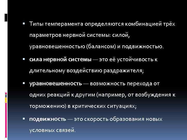  Типы темперамента определяются комбинацией трёх параметров нервной системы: силой, уравновешенностью (балансом) и подвижностью.