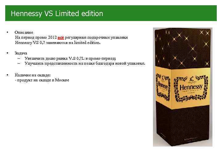 Hennessy VS Limited edition • Описание На период промо 2012 все регулярные подарочные упаковки