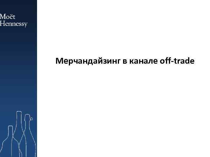 Мерчандайзинг в канале off-trade 