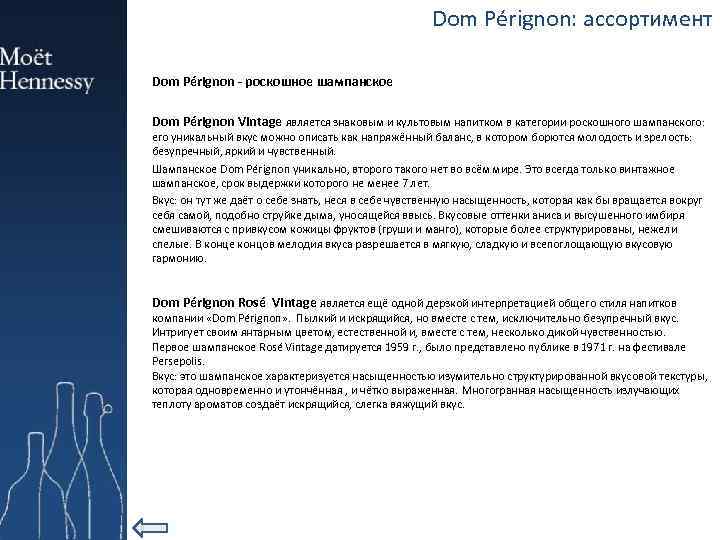 Dom Pérignon: ассортимент Dom Pérignon - роскошное шампанское Dom Pérignon Vintage является знаковым и