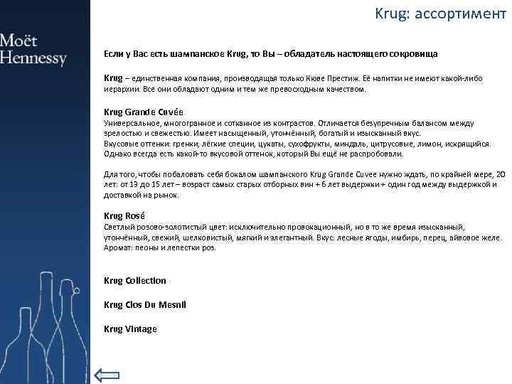 Krug: ассортимент Если у Вас есть шампанское Krug, то Вы – обладатель настоящего сокровища