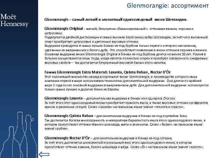 Glenmorangie: ассортимент Glenmorangie – самый легкий и элегантный односолодовый виски Шотландии. Glenmorangie Original -