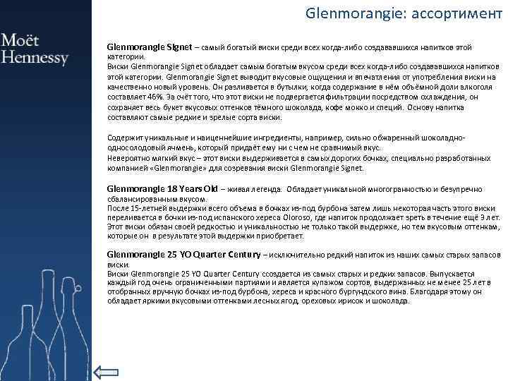 Glenmorangie: ассортимент Glenmorangie Signet – самый богатый виски среди всех когда-либо создававшихся напитков этой