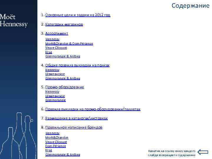 Содержание 1. Основные цели и задачи на 2012 год 2. Категории магазинов 3. Ассортимент