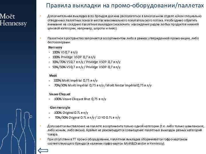 Правила выкладки на промо-оборудовании/паллетах • Дополнительная выкладка всех брендов должна располагаться в алкогольном отделе