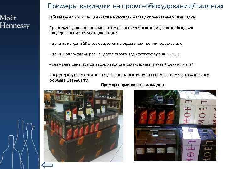 Примеры выкладки на промо-оборудовании/паллетах Обязательно наличие ценников на каждом месте дополнительной выкладки. При размещении