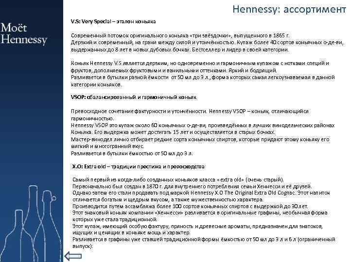 Hennessy: ассортимент V. S: Very Special – эталон коньяка Современный потомок оригинального коньяка «три