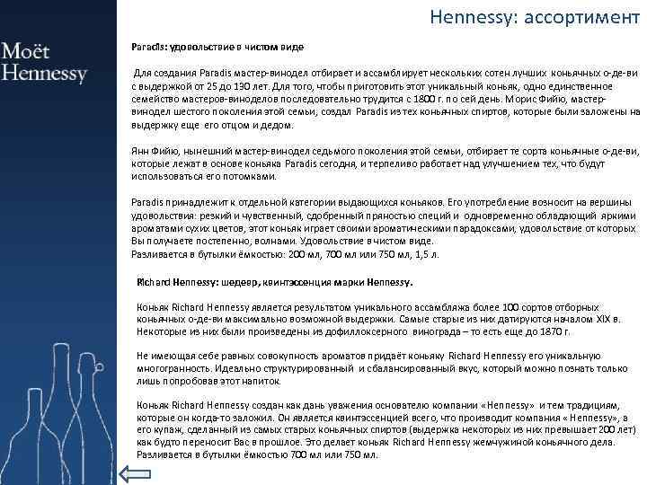 Hennessy: ассортимент Paradis: удовольствие в чистом виде Для создания Paradis мастер-винодел отбирает и ассамблирует