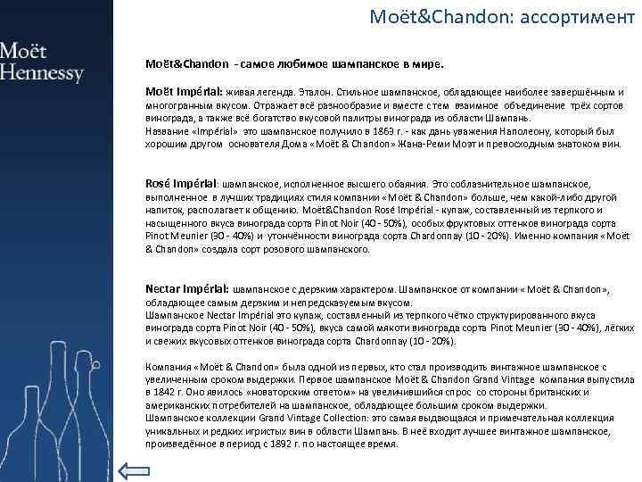 Moёt&Chandon: ассортимент Moёt&Chandon - cамое любимое шампанское в мире. Moët Impérial: живая легенда. Эталон.