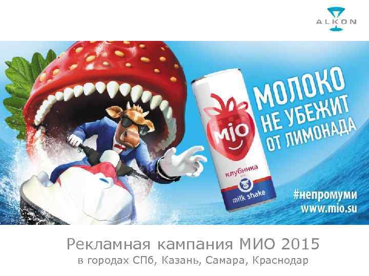 Рекламная кампания МИО 2015 в городах СПб, Казань, Самара, Краснодар 