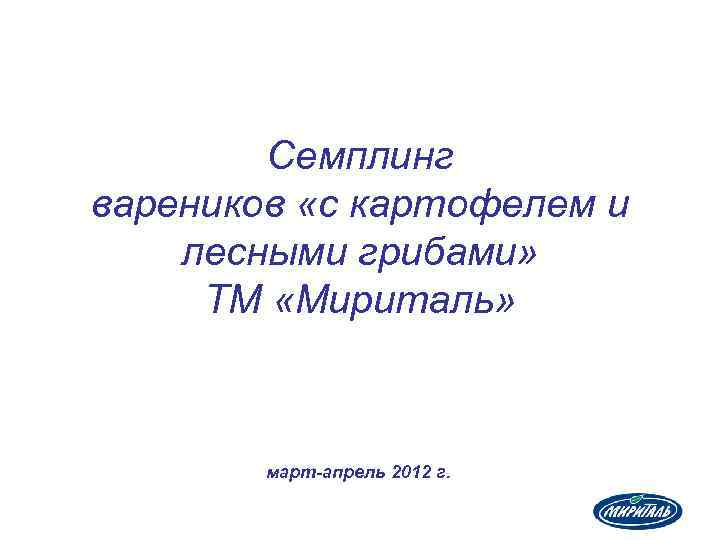 Семплинг вареников «с картофелем и лесными грибами» ТМ «Мириталь» март-апрель 2012 г. 