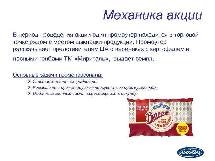 Механика акции В период проведения акции один промоутер находится в торговой точке рядом с