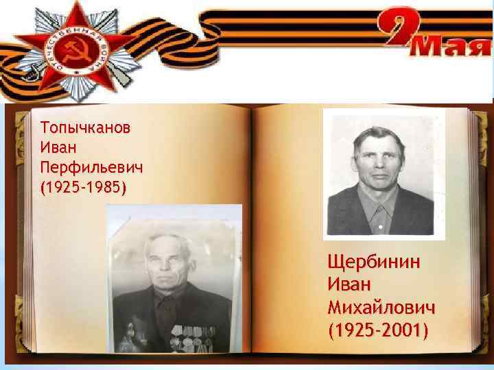 INTERNAL Топычканов Иван Перфильевич (1925 -1985) Щербинин Иван Михайлович (1925 -2001) 