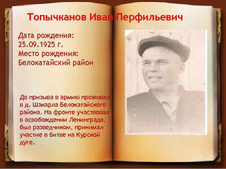 INTERNAL Топычканов Иван Перфильевич Дата рождения: 25. 09. 1925 г. Место рождения: Белокатайский район