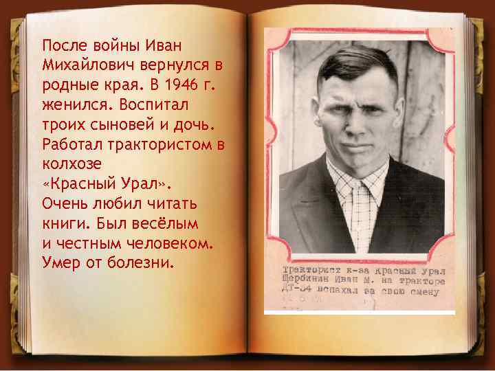 INTERNAL После войны Иван Михайлович вернулся в родные края. В 1946 г. женился. Воспитал