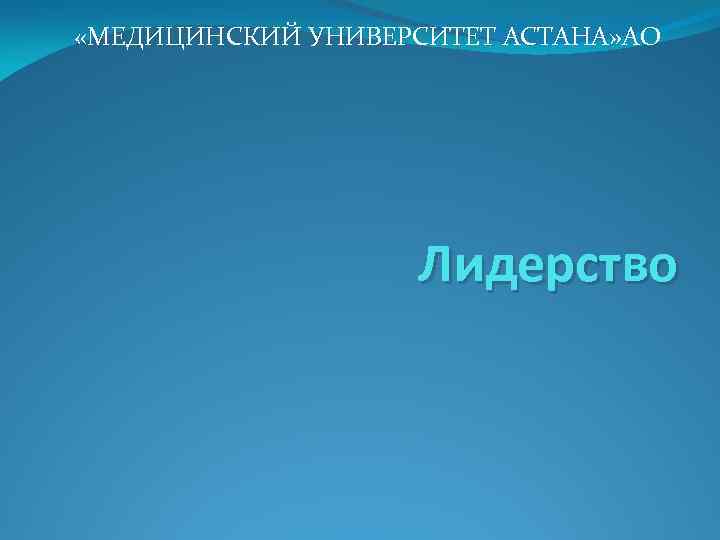  «МЕДИЦИНСКИЙ УНИВЕРСИТЕТ АСТАНА» АО Лидерство 