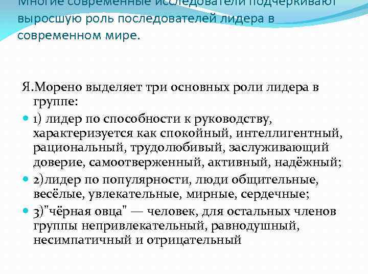Многие современные исследователи подчеркивают выросшую роль последователей лидера в современном мире. Я. Морено выделяет