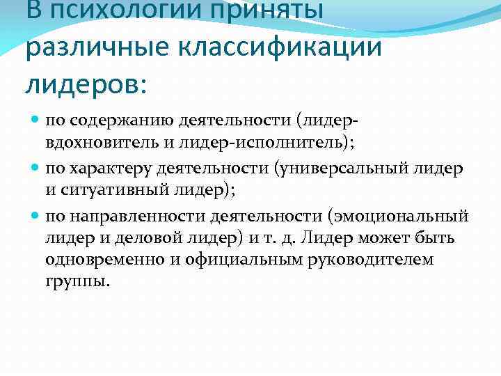 В психологии приняты различные классификации лидеров: по содержанию деятельности (лидервдохновитель и лидер-исполнитель); по характеру
