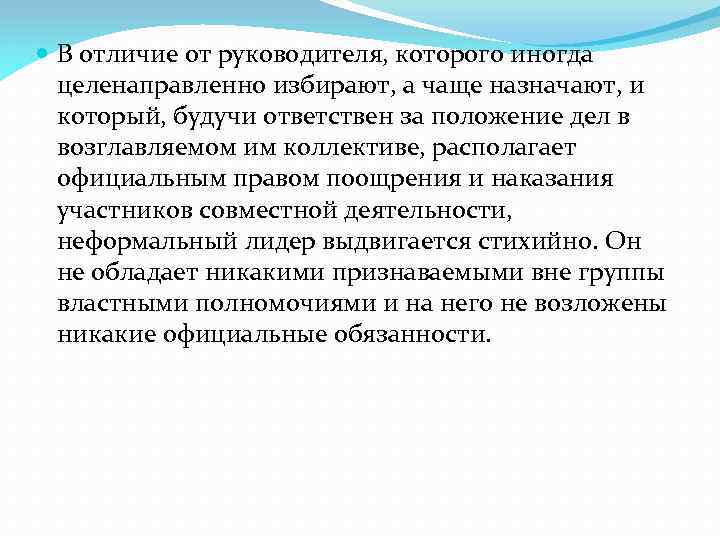  В отличие от руководителя, которого иногда целенаправленно избирают, а чаще назначают, и который,