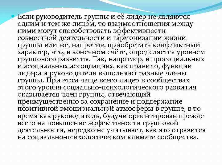  Если руководитель группы и её лидер не являются одним и тем же лицом,