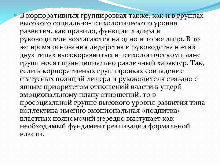  В корпоративных группировках также, как и в группах высокого социально-психологического уровня развития, как