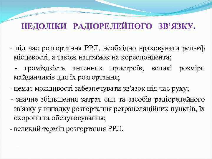 НЕДОЛІКИ РАДІОРЕЛЕЙНОГО ЗВ’ЯЗКУ. - під час розгортання РРЛ, необхідно враховувати рельєф місцевості, а також