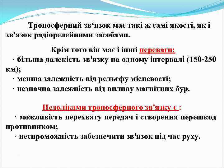 Тропосферний зв‘язок має такі ж самі якості, як і зв'язок радіорелейними засобами. Крім того