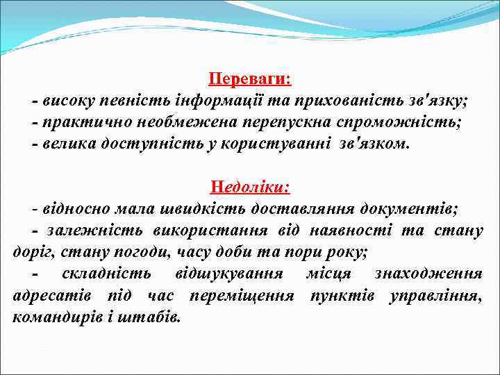 Переваги: - високу певність інформації та прихованість зв'язку; - практично необмежена перепускна спроможність; -