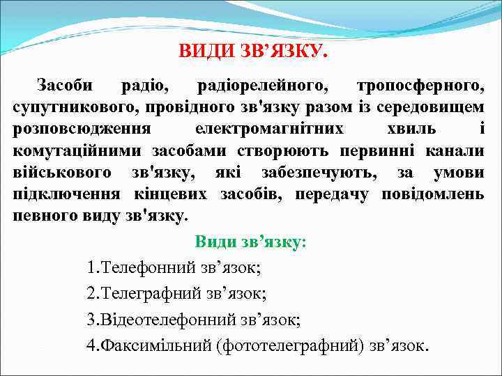  ВИДИ ЗВ’ЯЗКУ. Засоби радіо, радіорелейного, тропосферного, супутникового, провідного зв'язку разом із середовищем розповсюдження