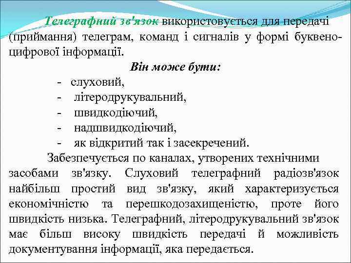 Телеграфний зв'язок використовується для передачі (приймання) телеграм, команд і сигналів у формі буквеноцифрової інформації.