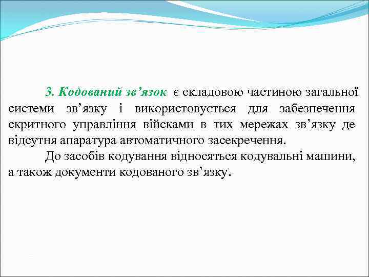 3. Кодований зв’язок є складовою частиною загальної системи зв’язку і використовується для забезпечення скритного