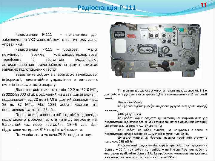 Радіостанція Р-111 – призначена для забезпечення УКХ радіозв’язку в тактичному ланці управління. Радіостанція Р-111