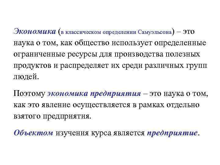 Экономика (в классическом определении Самуэльсона) – это наука о том, как общество использует определенные