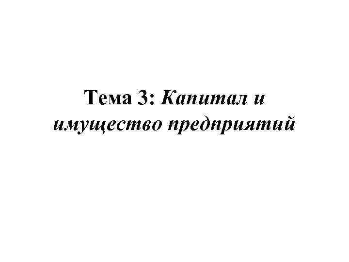 Тема 3: Капитал и имущество предприятий 