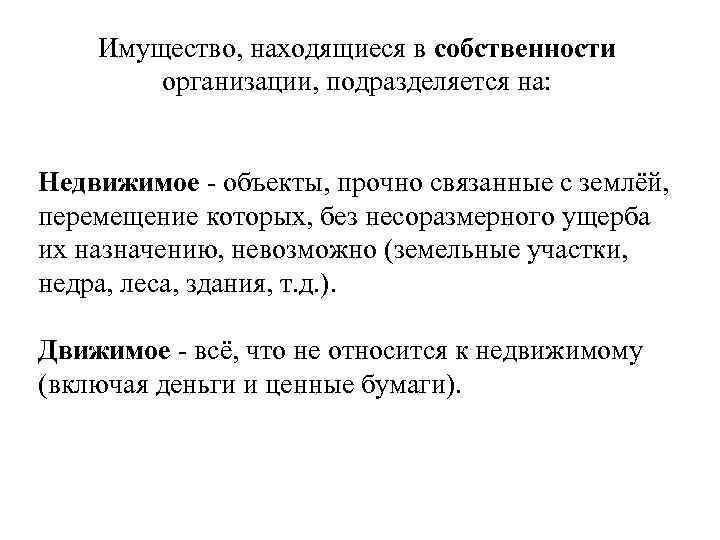 Имущество, находящиеся в собственности организации, подразделяется на: Недвижимое - объекты, прочно связанные с землёй,