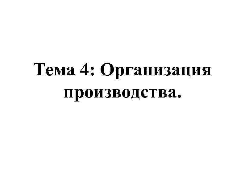 Тема 4: Организация производства. 