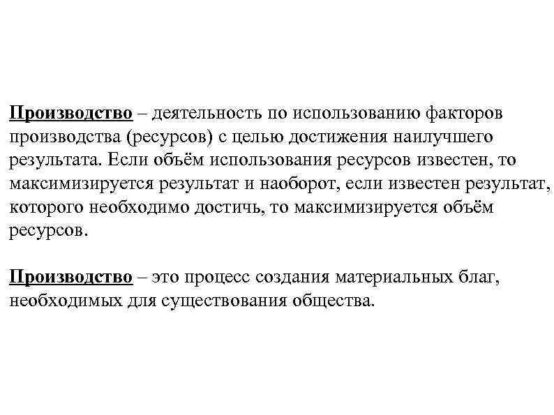 Производство – деятельность по использованию факторов производства (ресурсов) с целью достижения наилучшего результата. Если