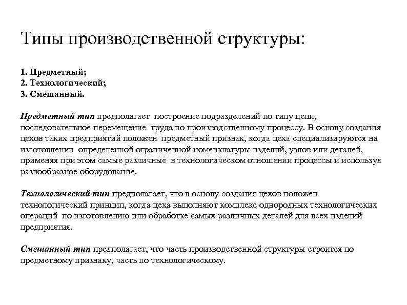 Типы производственной структуры: 1. Предметный; 2. Технологический; 3. Смешанный. Предметный тип предполагает построение подразделений