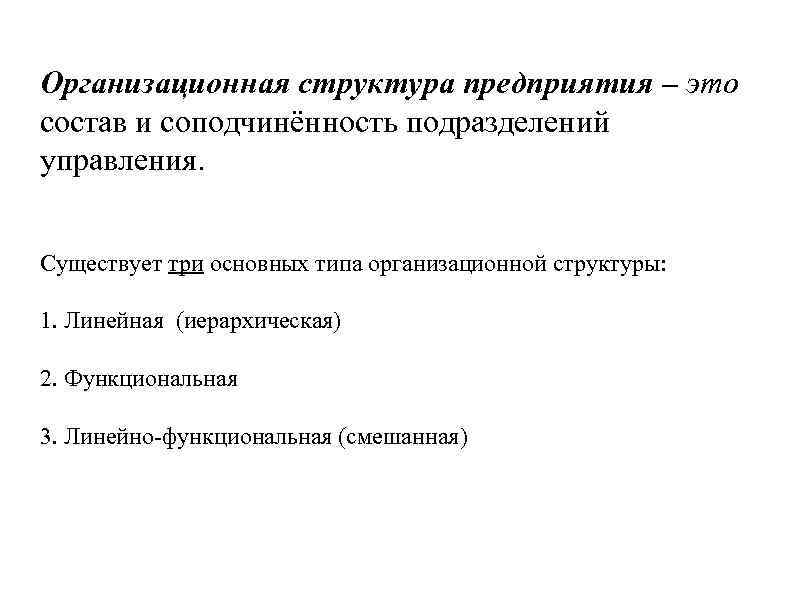 Организационная структура предприятия – это состав и соподчинённость подразделений управления. Существует три основных типа