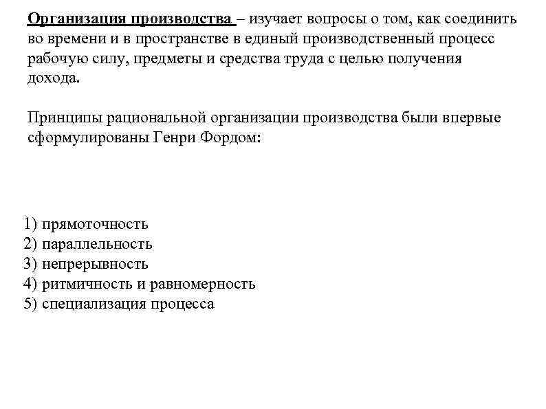 Организация производства – изучает вопросы о том, как соединить во времени и в пространстве