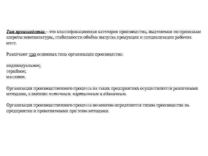 Тип производства – это классификационная категория производства, выделяемая по признакам широты номенклатуры, стабильности объёма